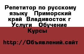 Репетитор по русскому языку - Приморский край, Владивосток г. Услуги » Обучение. Курсы   